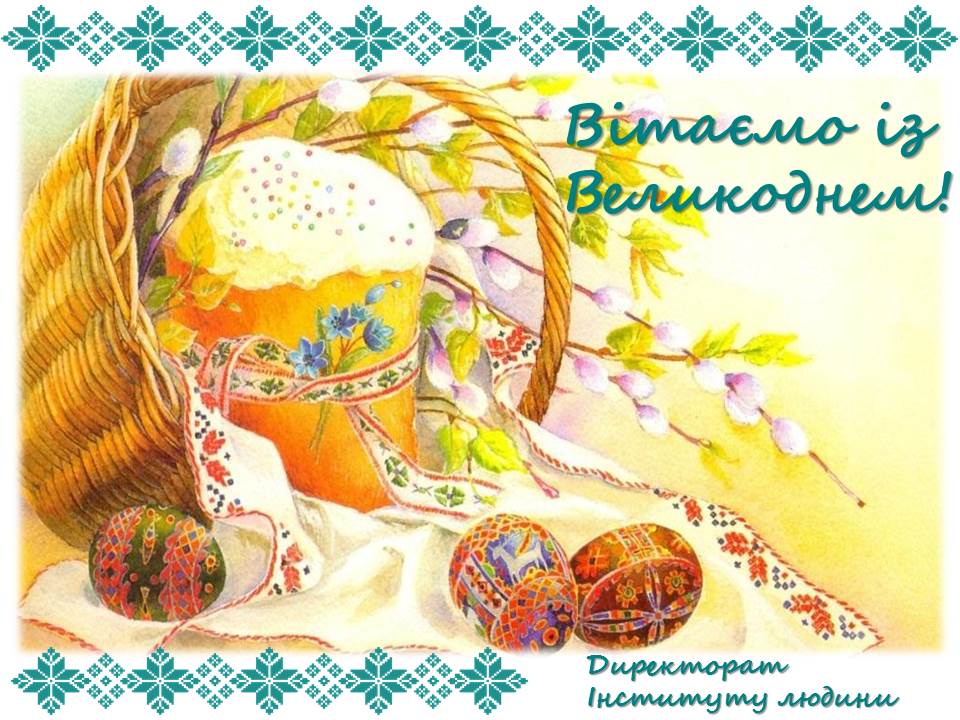 vitayemo iz Velykodnem