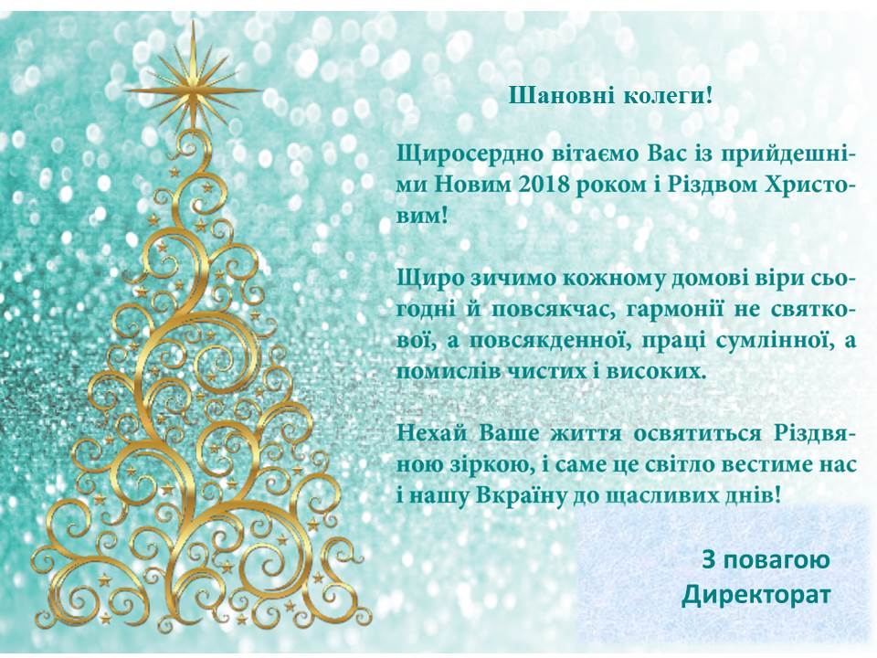 вітання директорат ІЛ