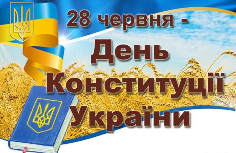 день конституції