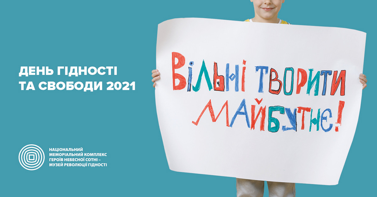 день гідності 21 1