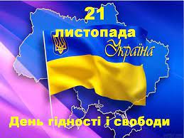 день гідності 21
