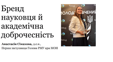 05.04.23 Вебінар Бренд науковця Фото 1