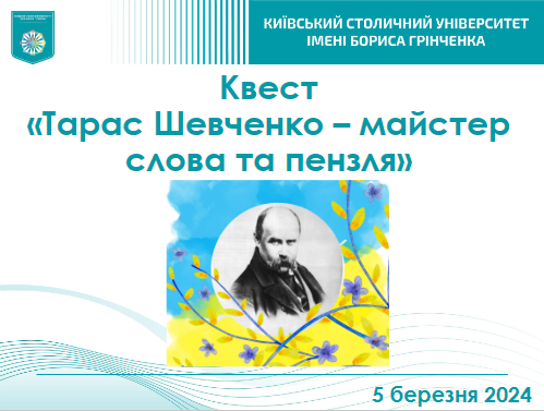 05.03.24 Квест Тарас Шевченко Фото 1