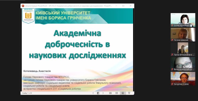 05.10.23 Інтерактивний семінар Академічна доброчесність в наукових дослідження фото 1