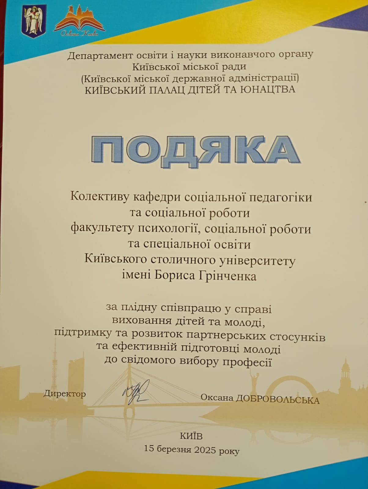 15.03.25 Фото 6 подяка кафедрі соціальної педагогіки та соціальної роботи