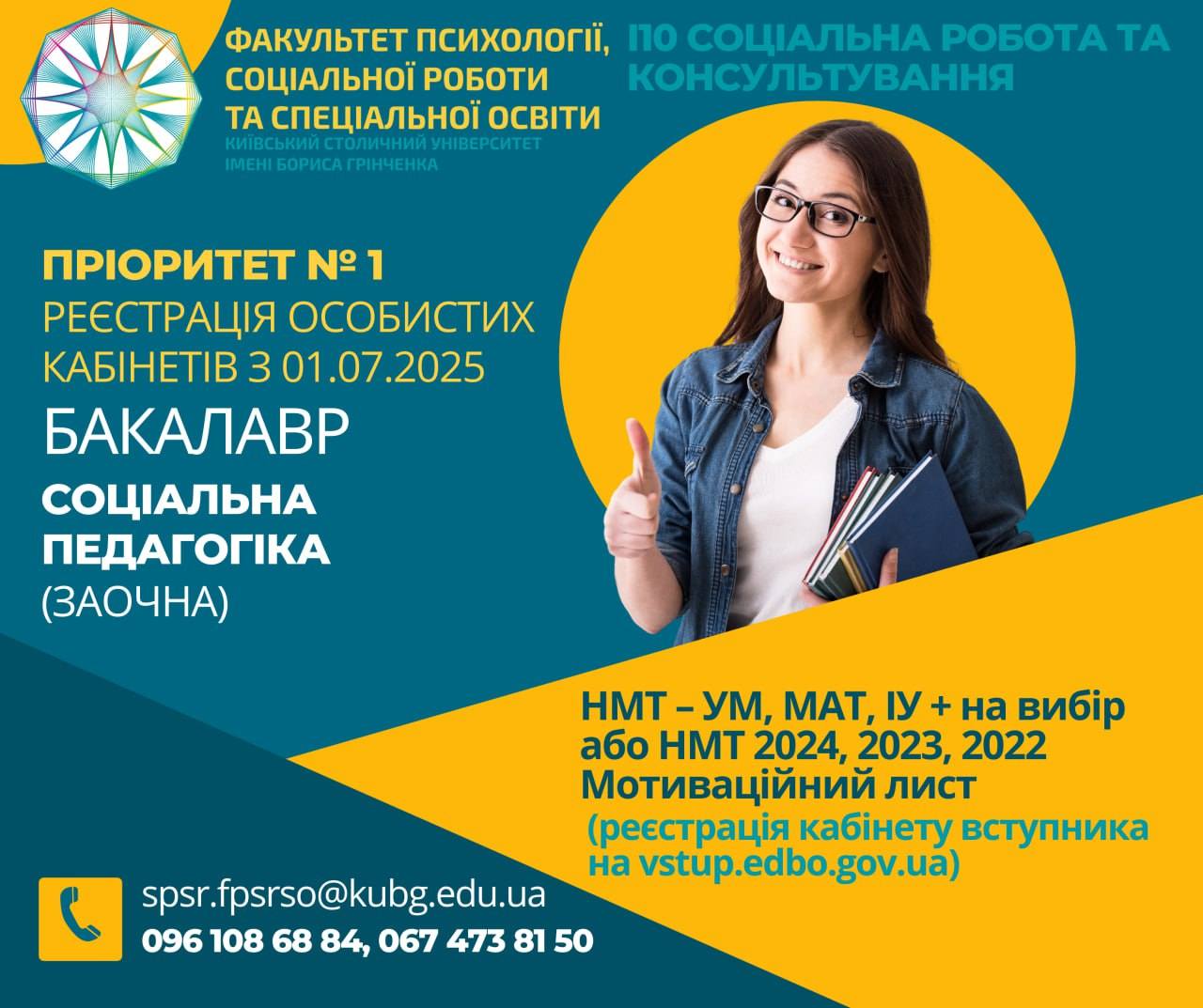 26.03.25 4 інформація про вступ соціальна педагогіка