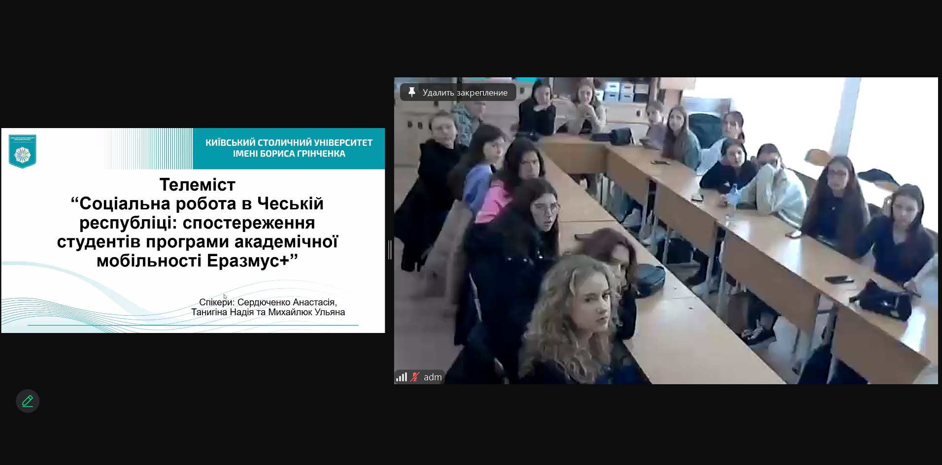 Початок телемосту Соціальна робота в Чеській Республіці спостереження студентів програми академічної мобільності Еразмус 29.10.24