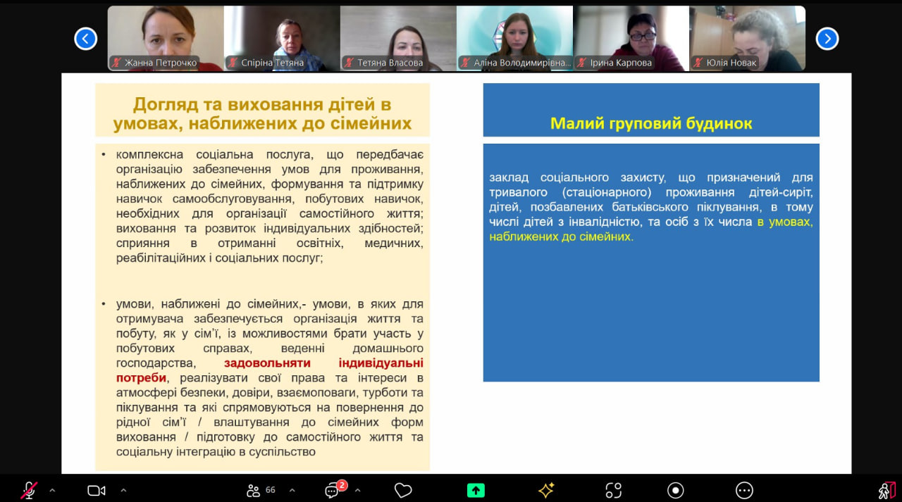 фото 5 учасники вебінару знайомляться зі специфікою догляду та виховання дітей в умовах наближених до сімейних