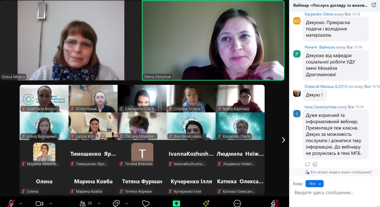 учасики вебінару дякують спікеру Ользі Мороз за надані корисні матеріали