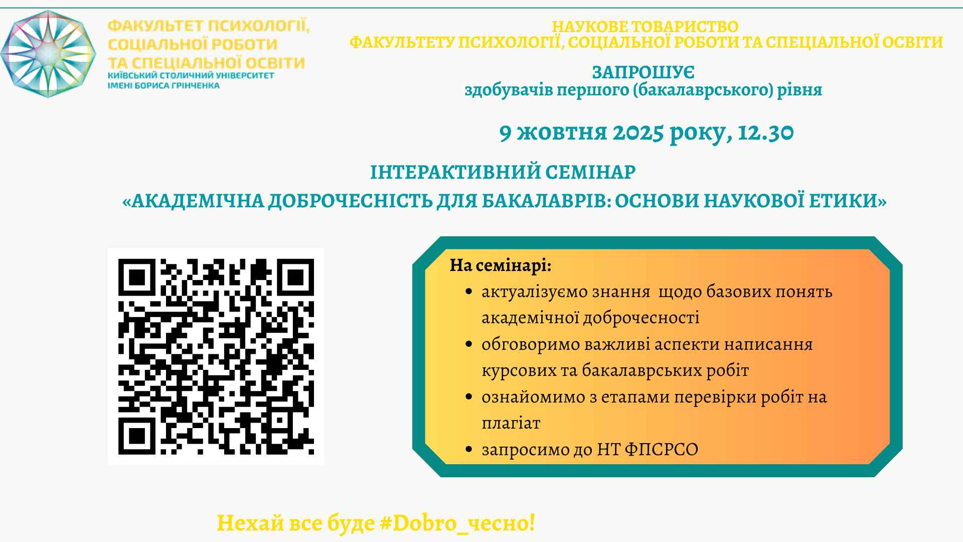 інтерактивний семінару Академічна доброчесність