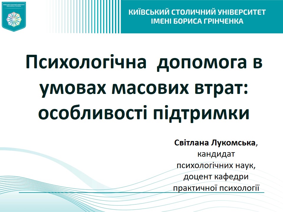 Відкрита лекція з психологічної допомоги в умовах масових втрат 4