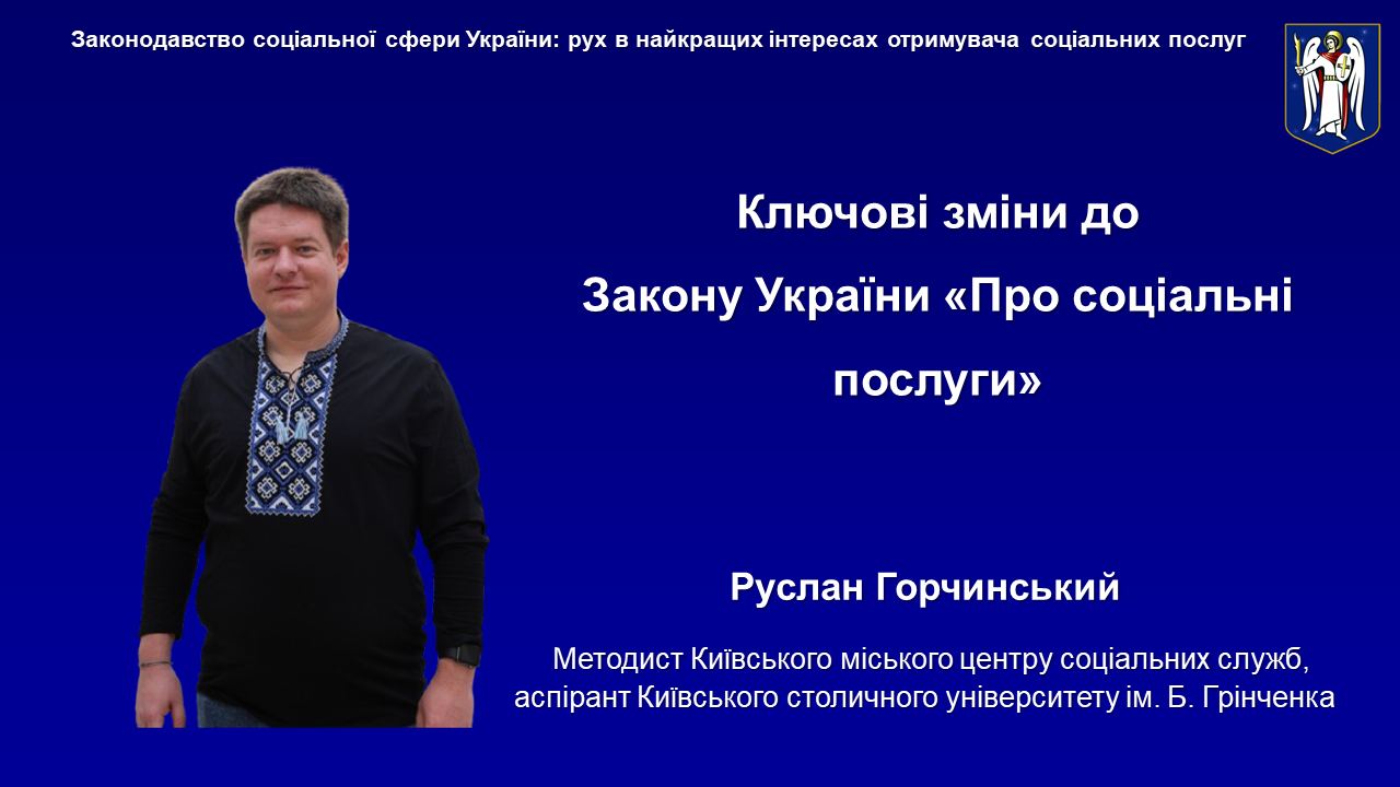 Фото 4 Руслан ГОРЧИНСЬКИЙздобувач ступеня доктора філософії зі спеціальності Соціальна робота