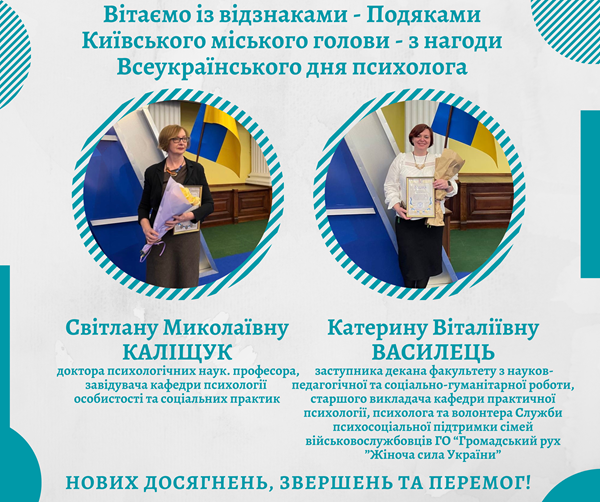 Вітаємо із відзнаками - Подяками Київського міського голови - з нагоди Всеукраїнського дня психолога