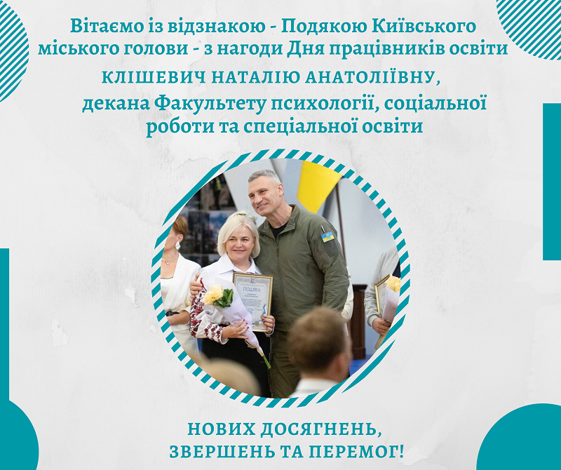 Вітаємо із відзнакою - Подякою Київського міського голови - з нагоди Дня працівника освіти