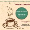 Наукова цукерня 2017
