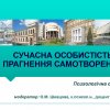 Психологічна студія «Сучасна особистість: прагнення самотворення»