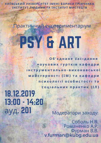 Практичний експериментаріум "PSY & ART"