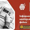 Семінар-консультація «Інформаційні міфи, маніпуляції, фейки» (26.02.2020)